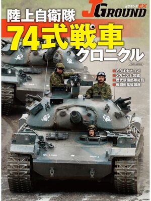 cover image of J GROUND EX（ジェイ グランド）陸上自衛隊 74式戦車クロニクル